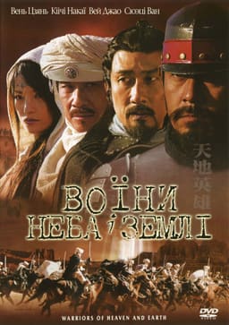 Воїни неба й землі постер