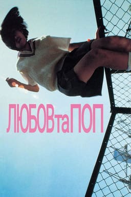 Любов та поп