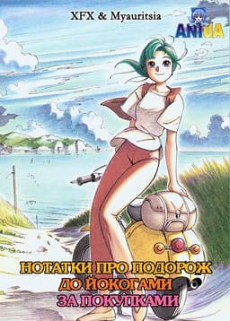 Нотатки про подорож до Йокогами за покупками