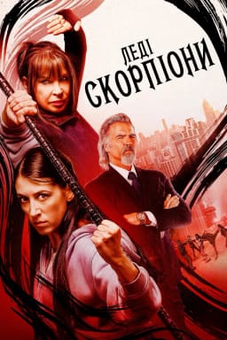 Леді-Скорпіони постер