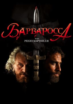 Барбаросса постер