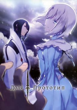 Доля: Прототип