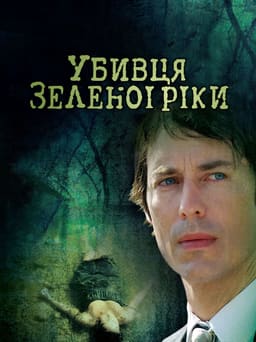 Убивця з Зеленої Ріки