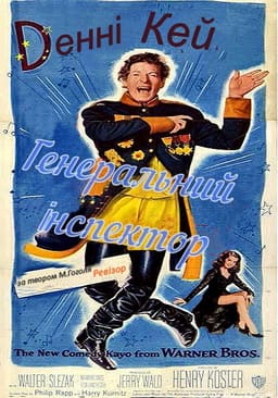 Генеральний інспектор / Ревізор постер