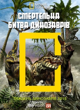 Смертельна битва динозаврів постер