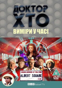 Доктор Хто. Виміри у часі
