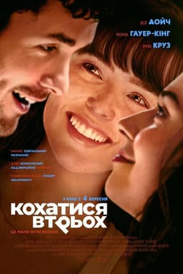 Кохатися втрьох