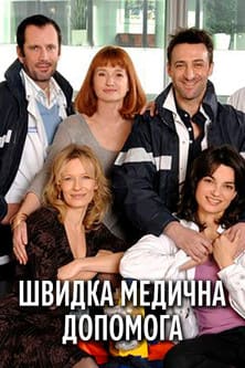 Швидка медична допомога постер