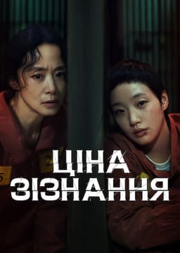 Ціна зізнання
