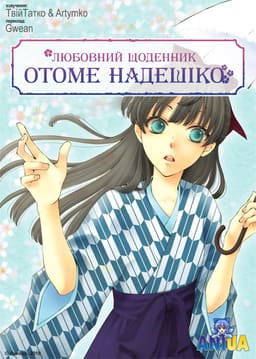 Любовний щоденник Отоме Надешіко постер