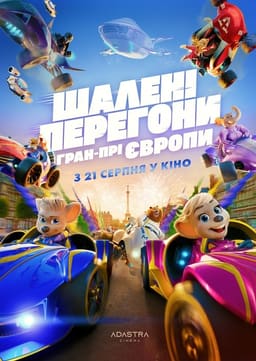 Шалені Перегони: Гран-Прі Європи