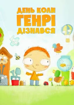 День, коли Генрі дізнався... постер