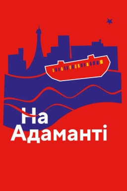 На Адаманті постер