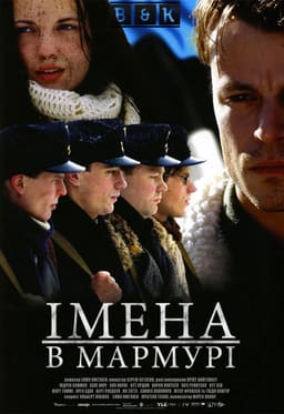 Імена в мармурі