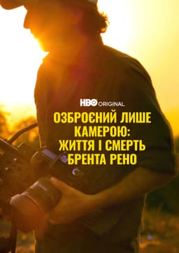 Озброєний лиш камерою: Життя та смерть Брента Рено постер