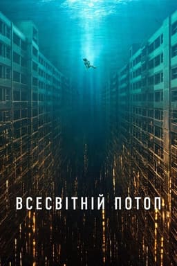 Всесвітній потоп