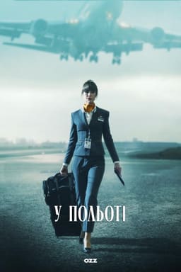 У польоті постер