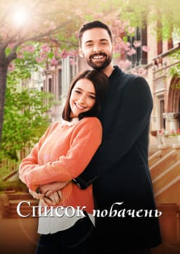Список побачень