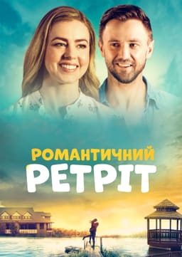 Романтичний ретріт