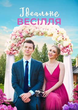 Весілля, як на картинці / Ідеальне весілля