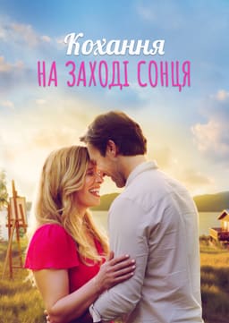 Кохання на терасі "Сансет" / Кохання на заході сонця постер