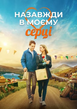 Назавжди в моєму серці