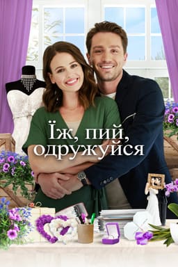 Їж, пий, одружуйся постер