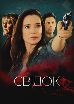 Вбивця-колишня / Свідок постер