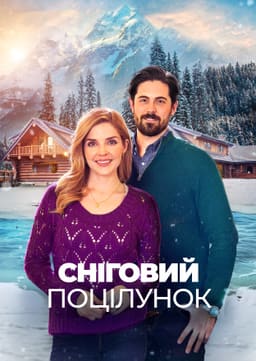 Сніговий поцілунок постер