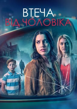Дзеркало заднього виду / Втеча від чоловіка постер