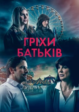 Гріхи батьків постер