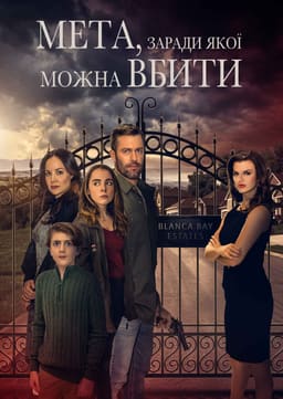 Мета, заради якої можна вбити постер