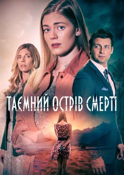 Таємний острів смерті постер