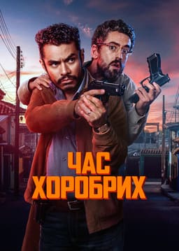 Час хоробрих