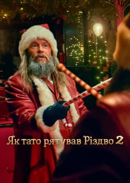 Як тато рятував Різдво 2