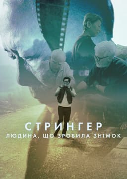Стрингер: Людина, що зробила знімок