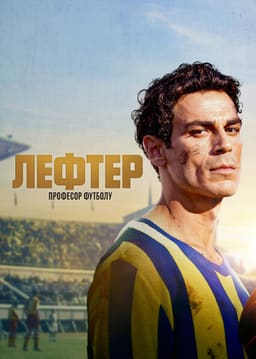 Лефтер: Професор футболу