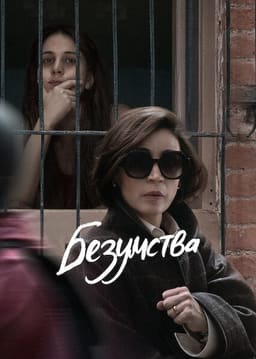 Безумства постер