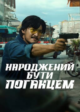 Народжений бути поганцем постер