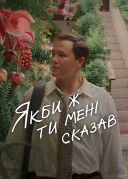 Якби ж ти мені сказав постер