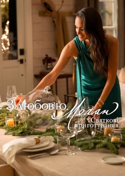 З любовʼю, Меган: Святкові приготування постер