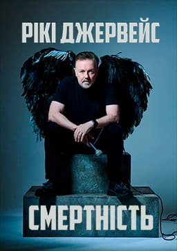 Рікі Джервейс: Смертність