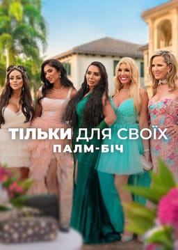 Тільки для своїх: Палм-Біч постер