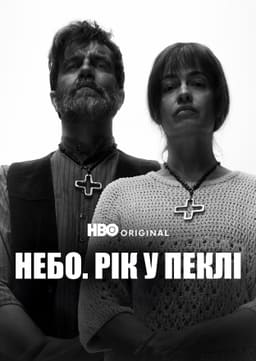 Небо: Рік у пеклі постер