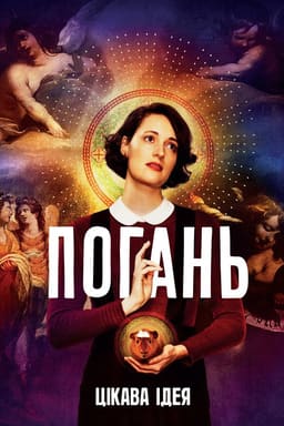 Погань постер