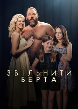 Звільніть Берта