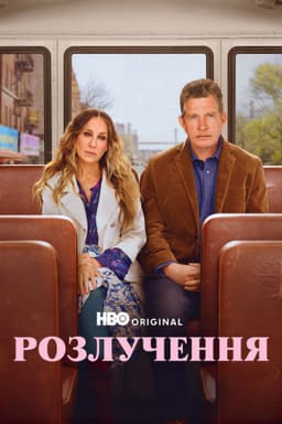 Розлучення