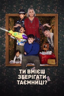 Ти вмієш зберігати таємницю?