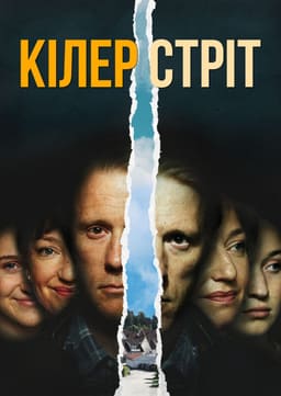 Кілер стріт постер