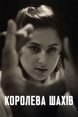Королева шахів